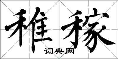 翁闓運稚稼楷書怎么寫