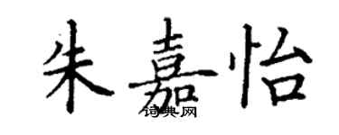 丁謙朱嘉怡楷書個性簽名怎么寫