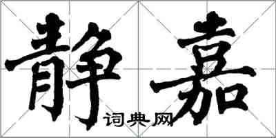 翁闓運靜嘉楷書怎么寫