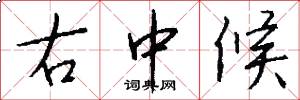 右中候怎么寫好看
