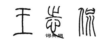 陳墨王志侃篆書個性簽名怎么寫