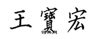 何伯昌王寶宏楷書個性簽名怎么寫