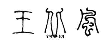 陳聲遠王北風篆書個性簽名怎么寫