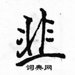 駱恆光寫的硬筆行書韭