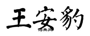 翁闓運王安豹楷書個性簽名怎么寫