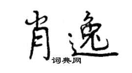 曾慶福肖逸行書個性簽名怎么寫