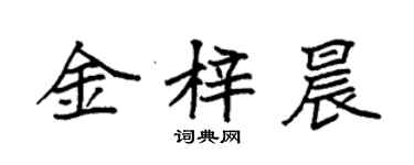 袁強金梓晨楷書個性簽名怎么寫