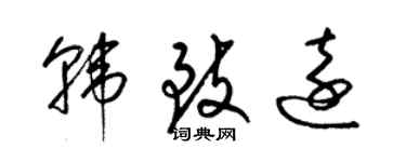 梁錦英韓致遠草書個性簽名怎么寫