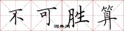 田英章不可勝算楷書怎么寫