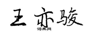 曾慶福王亦駿行書個性簽名怎么寫