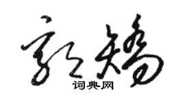 駱恆光郭矯草書個性簽名怎么寫