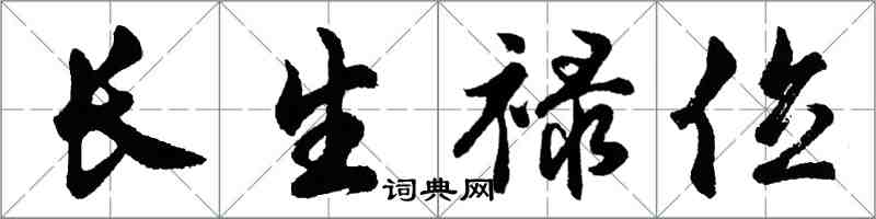 胡問遂長生祿位行書怎么寫