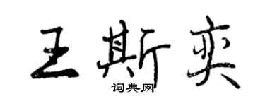 曾慶福王斯奕行書個性簽名怎么寫