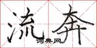 駱恆光流奔楷書怎么寫