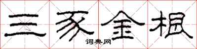 柯春海三豕金根隸書怎么寫
