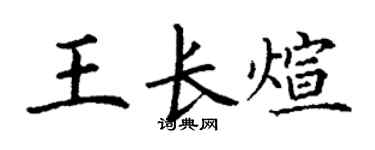 丁謙王長煊楷書個性簽名怎么寫