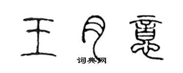 陳聲遠王月意篆書個性簽名怎么寫