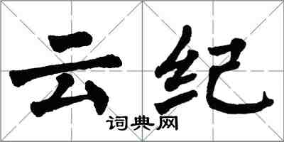 翁闓運雲紀楷書怎么寫