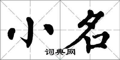 翁闓運小名楷書怎么寫