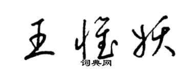 梁錦英王惟妖草書個性簽名怎么寫