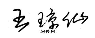 朱錫榮王瓊仙草書個性簽名怎么寫
