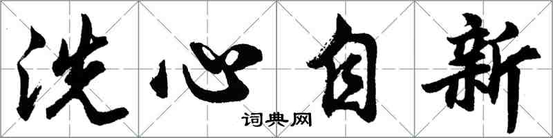 胡問遂洗心自新行書怎么寫