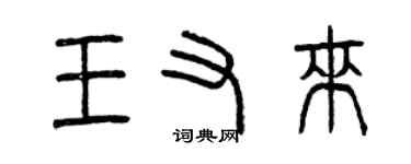 曾慶福王又來篆書個性簽名怎么寫