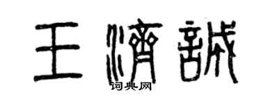 曾慶福王濟誠篆書個性簽名怎么寫