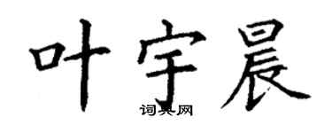 丁謙葉宇晨楷書個性簽名怎么寫