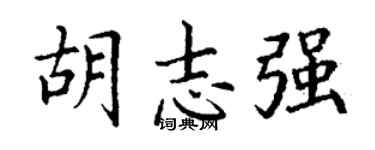 丁謙胡志強楷書個性簽名怎么寫