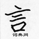 張標寫的硬筆楷書言