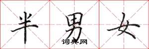 田英章半男女楷書怎么寫