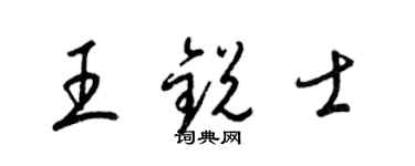 梁錦英王銳士草書個性簽名怎么寫