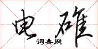 田英章電碓行書怎么寫