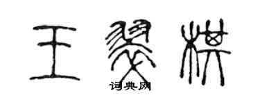 陳聲遠王翠棋篆書個性簽名怎么寫