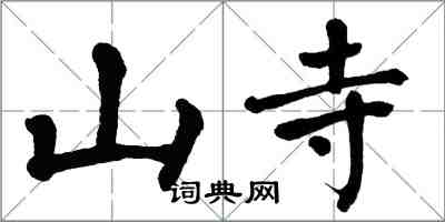 翁闓運山寺楷書怎么寫