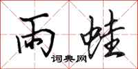 田英章雨蛙行書怎么寫