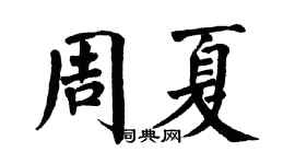 翁闓運周夏楷書個性簽名怎么寫