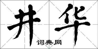 翁闓運井華楷書怎么寫