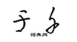 駱恆光於千草書個性簽名怎么寫