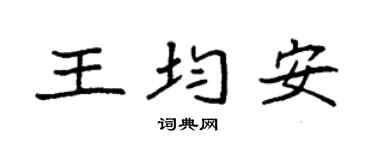 袁強王均安楷書個性簽名怎么寫