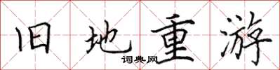 田英章舊地重遊楷書怎么寫