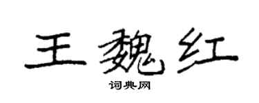 袁強王魏紅楷書個性簽名怎么寫