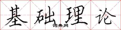 田英章基礎理論楷書怎么寫
