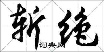 胡問遂斬絕行書怎么寫