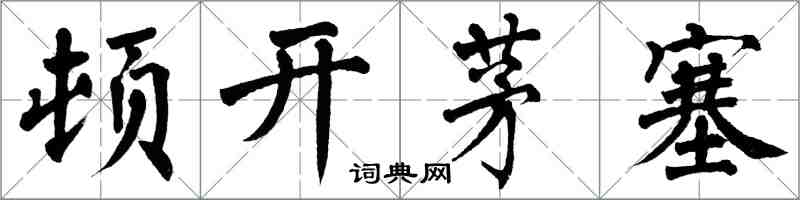 翁闓運頓開茅塞楷書怎么寫
