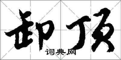 胡問遂卸頂行書怎么寫