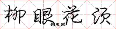 龐中華柳眼花須行書怎么寫