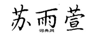 丁謙蘇雨萱楷書個性簽名怎么寫