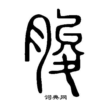 輻小楷書法_輻字書法_小楷字典